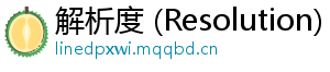 解析度 (Resolution)